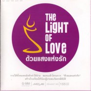 The Light of Love - ด้วยแสงแห่งรัก-web